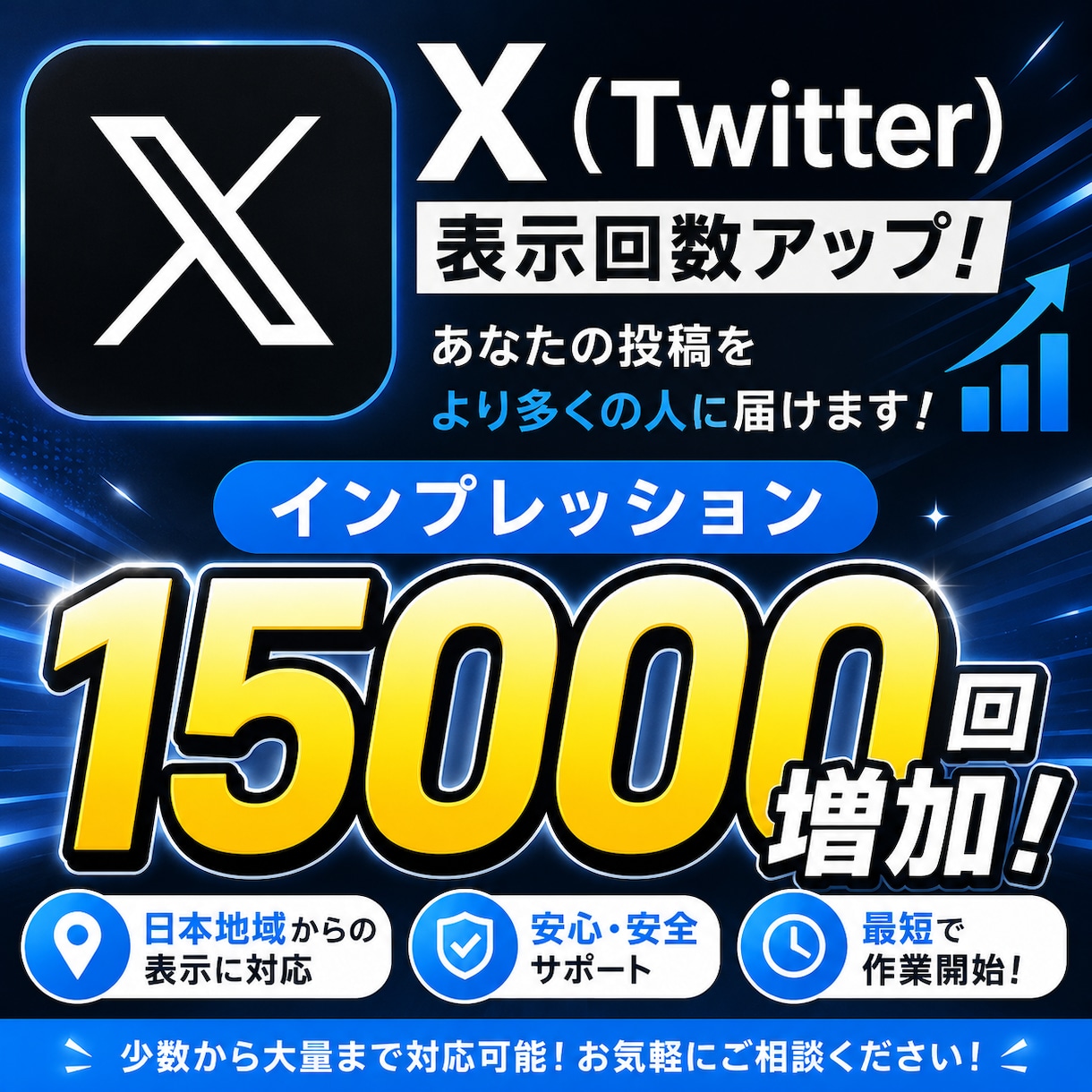 X（Twitter）のインプレッションを増加します ✅ 15000回⭐️9月までの限定価格⭐️日本地域から イメージ1