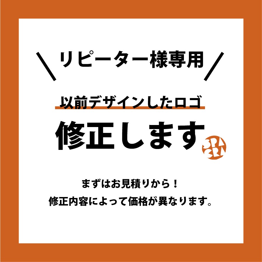 リピーター様限定！ロゴ修正承ります ロゴデザイン作成を購入された方限定のアフターフォローサービス イメージ1