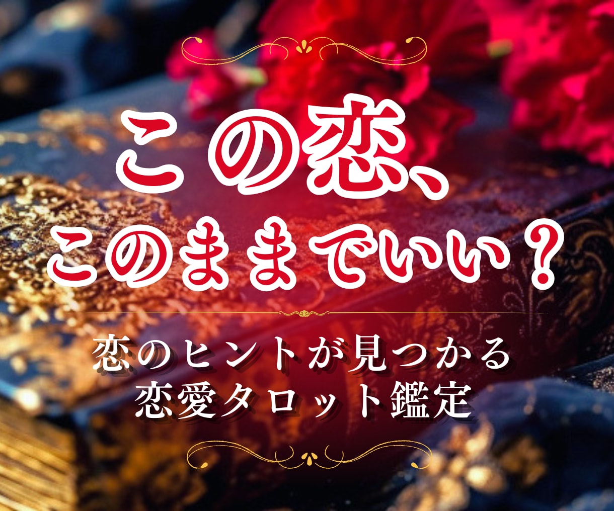 幸せな恋愛へ進むためのタロット鑑定♡恋を紐解きます 相手の気持ちと二人の未来、あなたにとっての幸せも読み解きます イメージ1
