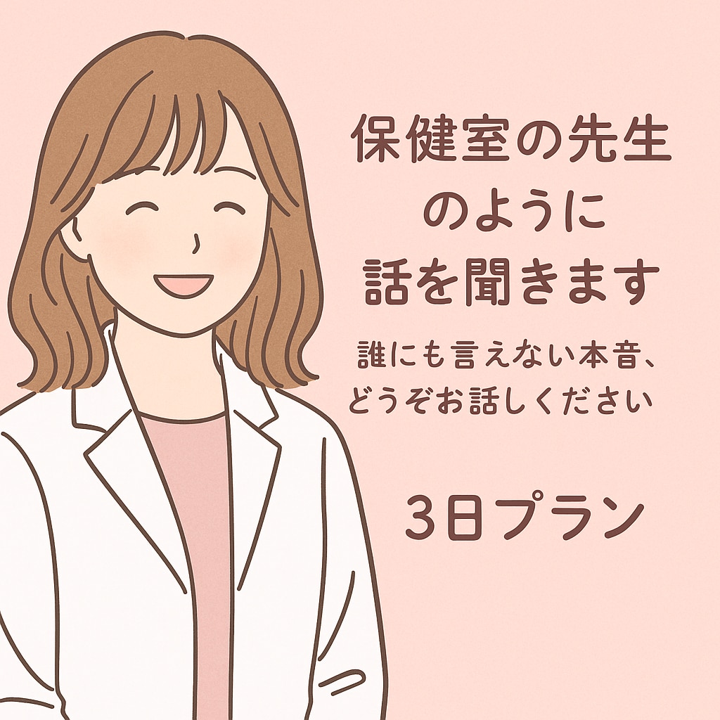 保健室の先生のように話しを聞きます 誰にも言えない本音、どうぞお話しください/3日プラン イメージ1