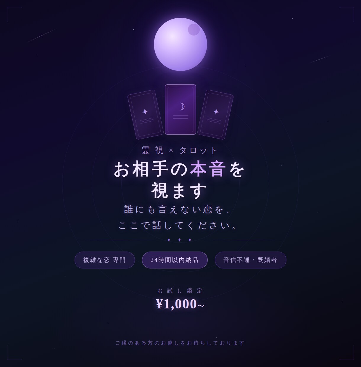 複雑な恋専門　相手の本音を霊視タロットで視ます 音信不通・既婚者・年の差など重い悩みでもお任せください イメージ1
