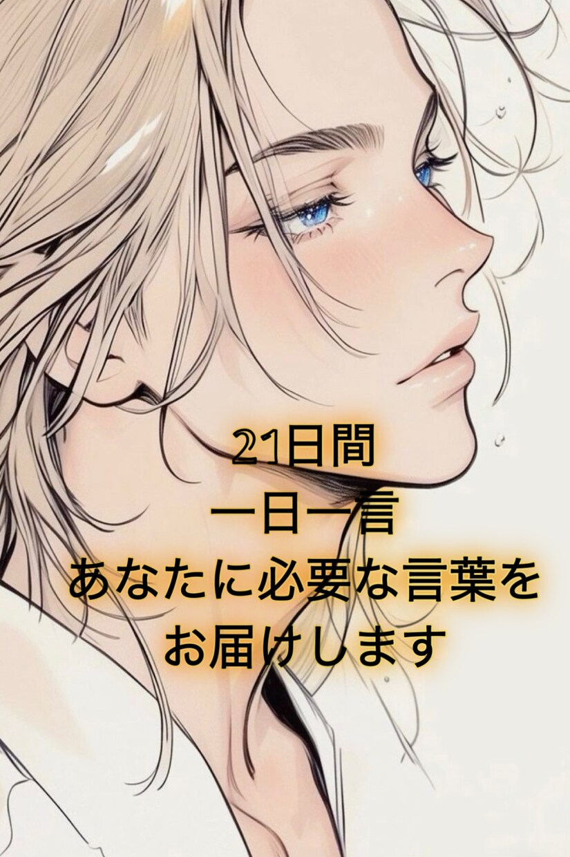 一日一言あなたが欲しい言葉を、21日間お届けします ストレス軽減！ポジティブ習慣で心が軽くなる言葉をお届けします イメージ1