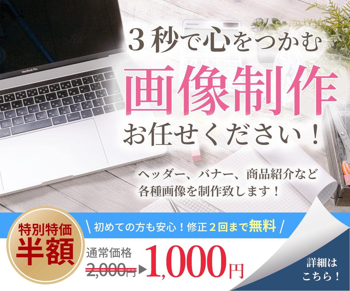 ３秒で心をつかむ！各種画像を制作します バナー、ヘッダー、商品紹介等の制作はお任せください！ イメージ1