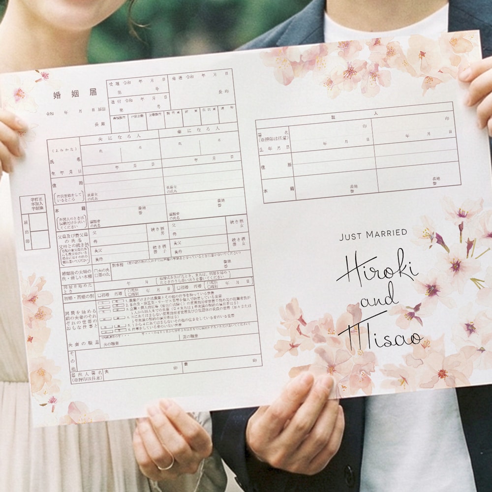 送料無料 名前入り桜の婚姻届2枚を作成します 水彩の花と2人の名前を入れた婚姻届で特別な一日を彩りませんか イメージ1