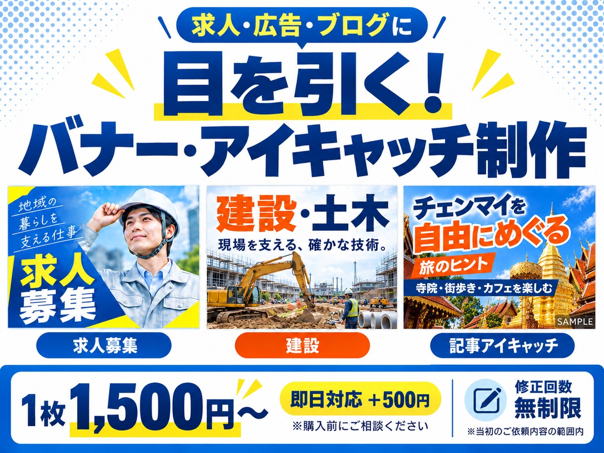 目を引くバナー・アイキャッチ画像を制作します 求人・広告・ブログに｜即日対応＋500円・要相談 イメージ1