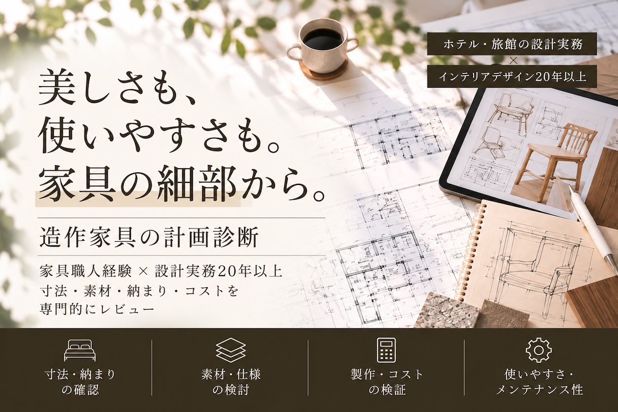 家具職人経験デザイナーが造作家具の計画を診断します 寸法・素材・使い勝手・製作費用上の注意点をプロの視点で確認 イメージ1