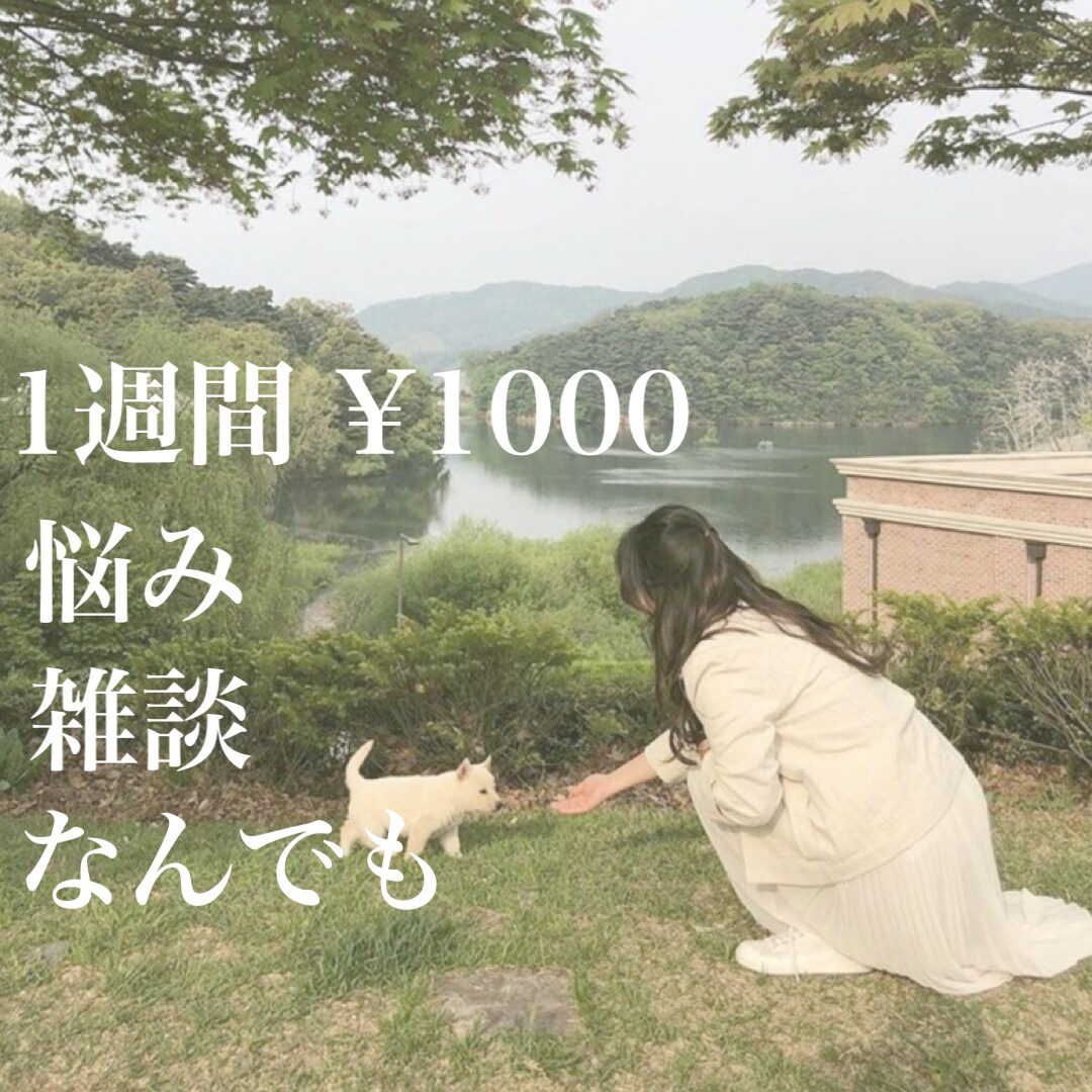 女子高生が1週間あなたに寄り添います 日常の些細なことやお悩みなど誰かに聞いてもらいたい方へ イメージ1