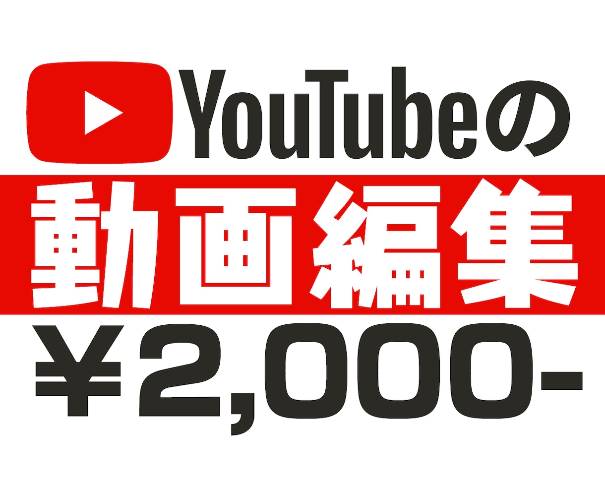 開設記念セール／YouTubeの動画編集します カンタンにYouTubeデビューしたい方へおすすめ！ イメージ1