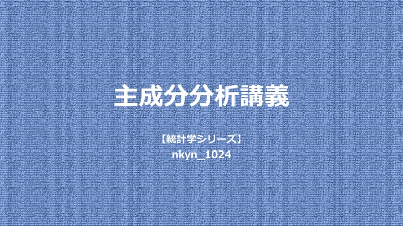 O【統計学シリーズ】主成分分析マスターできます 中学数学でわかるデータ分析手法の王様「主成分分析」！！ イメージ2