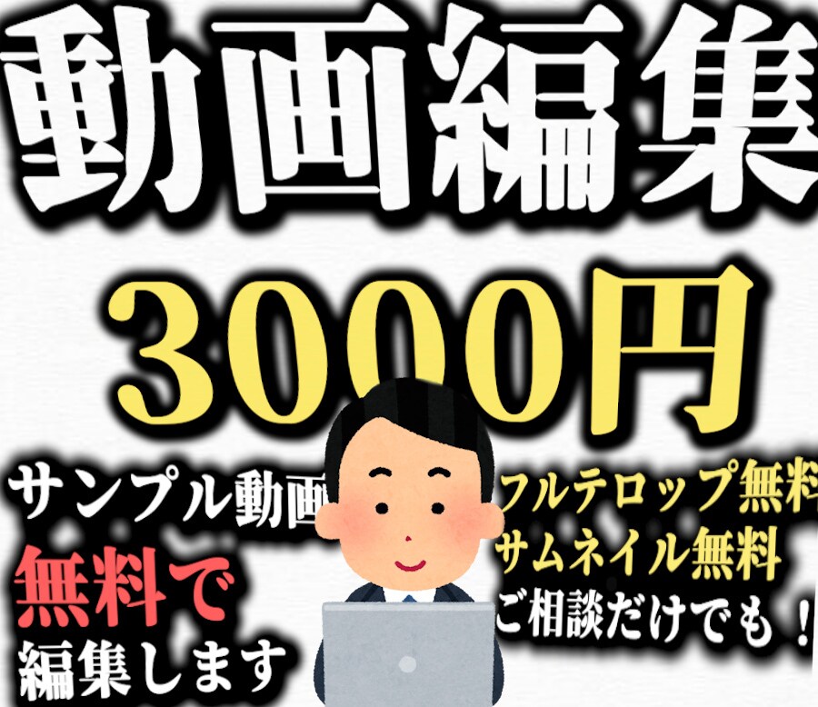 格安で！動画編集お受けします サンプル動画無料で編集します！ イメージ1