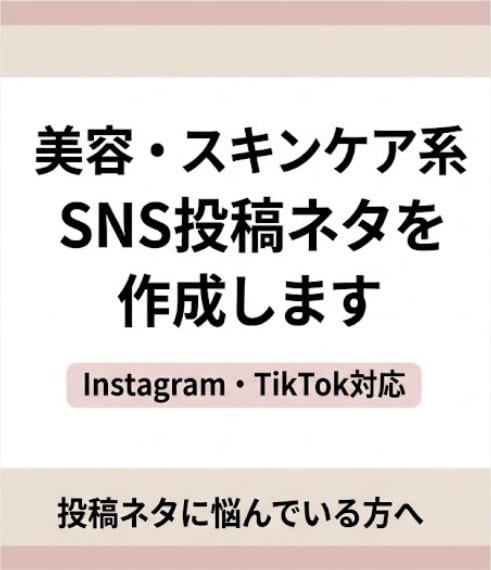 SNS投稿ネタを30個考えます 美容・スキンケア系のSNS投稿ネタを30個提案します イメージ1