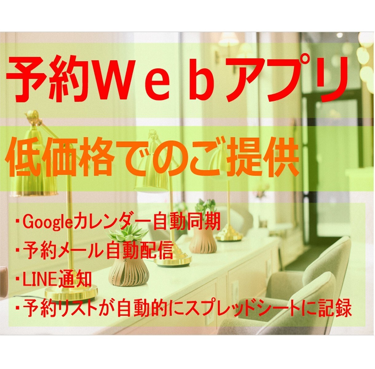 個人店向け低価格予約システム提供します 簡単にメンテが出来る予約アプリを提供します－Standard イメージ1