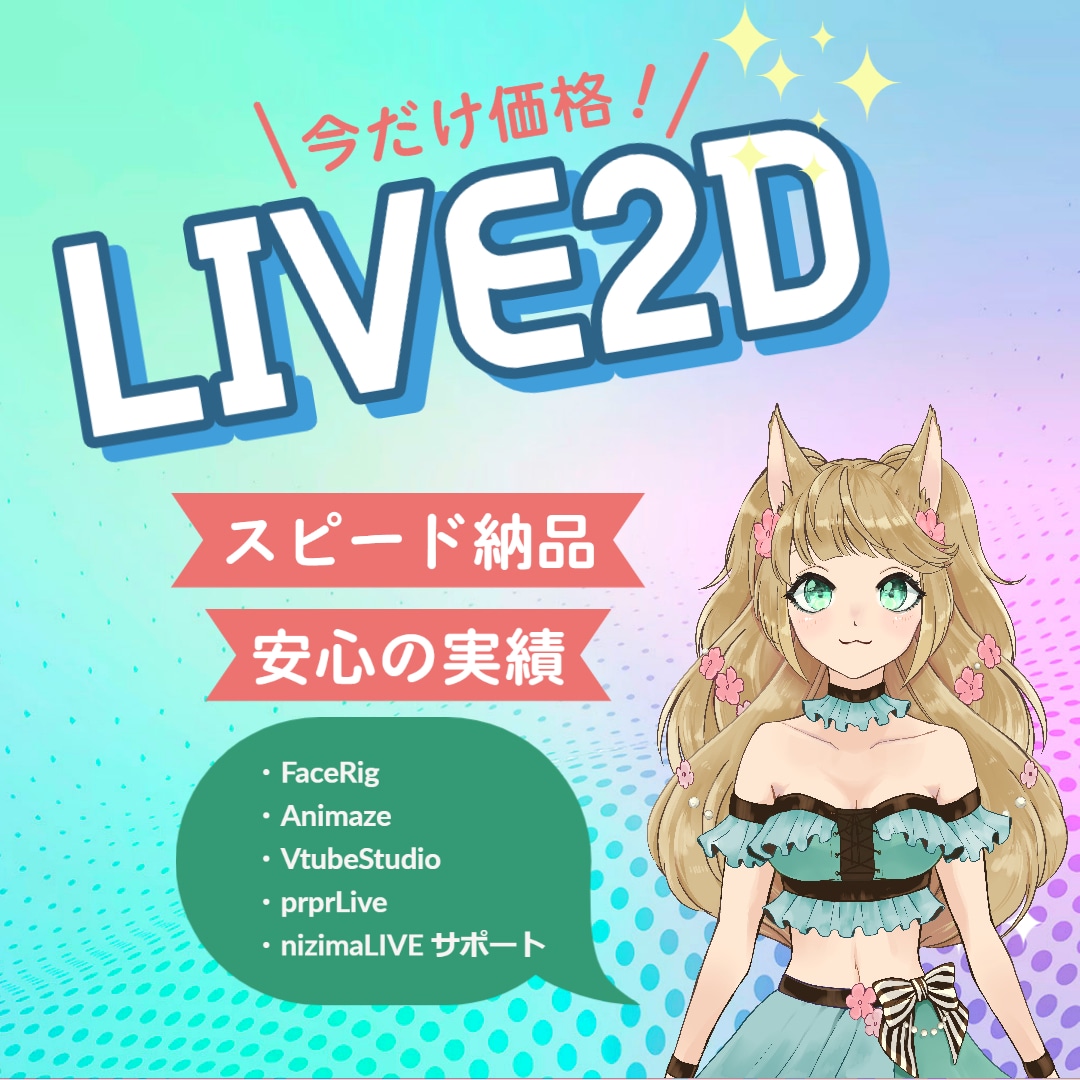 Vtuber向け！Live2Dモデリングします オリジナルキャラや版権キャラを動かしたい方へ イメージ1