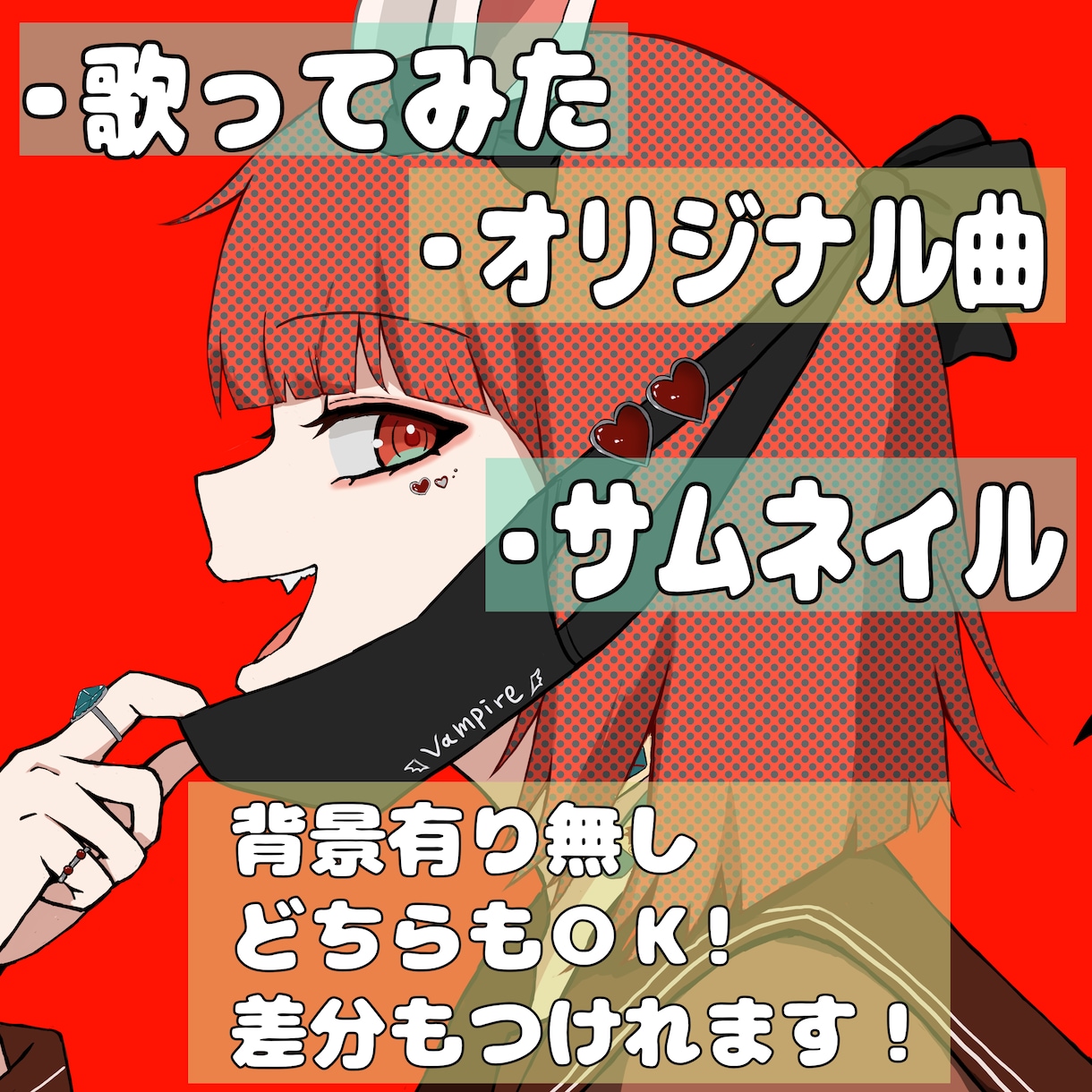 歌ってみた・オリ曲・サムネのイラスト作成します カッコいい可愛い・色気が得意！ イメージ1