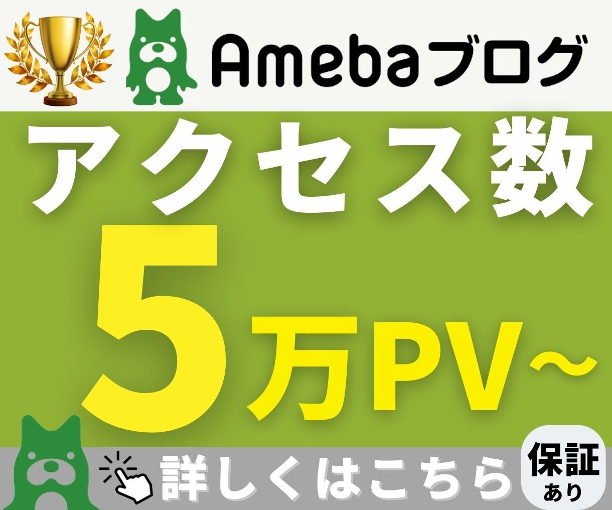 アメブロ｜１０日間〜・アクセス数５万〜拡散させます １日5000PV〜｜ランキングUP｜他サイトOK｜上位表示 イメージ10