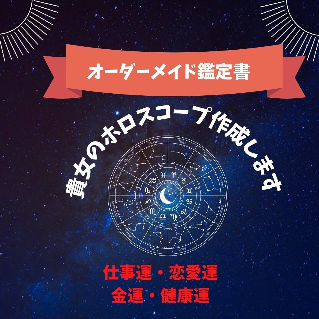 西洋占星術♡貴方の魂使命適職生き方丸ごと鑑定します 3年6000件♡総合鑑定/恋愛/人間関係/仕事運/金運/運勢 イメージ7