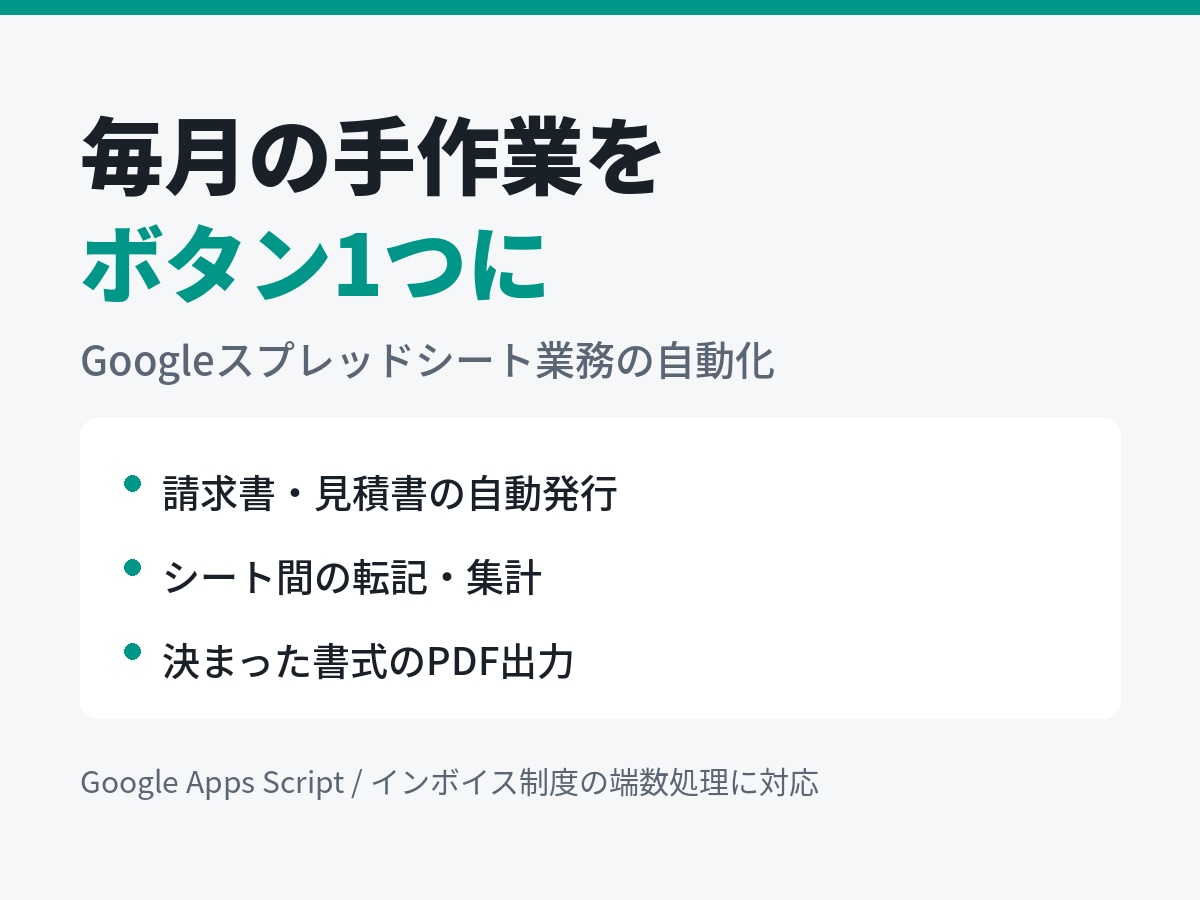 スプレッドシートの転記・集計を自動化します 毎月の請求書発行・転記・集計をボタン1つに イメージ1