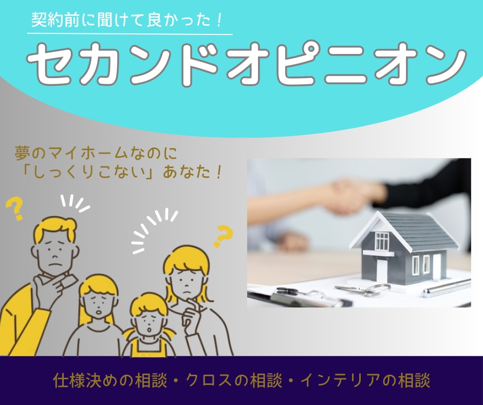 住まいのセカンドオピニオンします マイホーム案がしっくりこない方をサポートいたします イメージ1