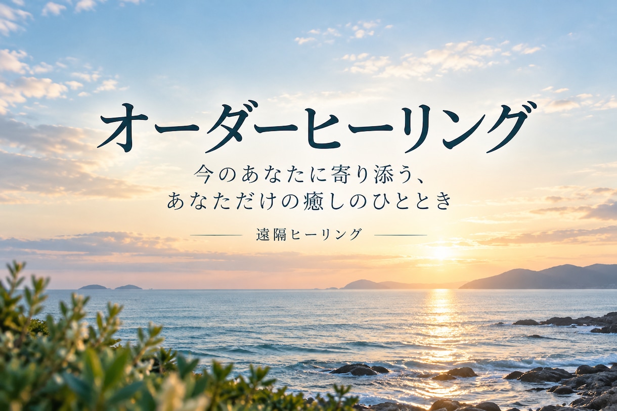 お悩みに合わせたオーダーヒーリングを行います 今のあなたに寄り添う、あなただけの癒しのひととき イメージ1