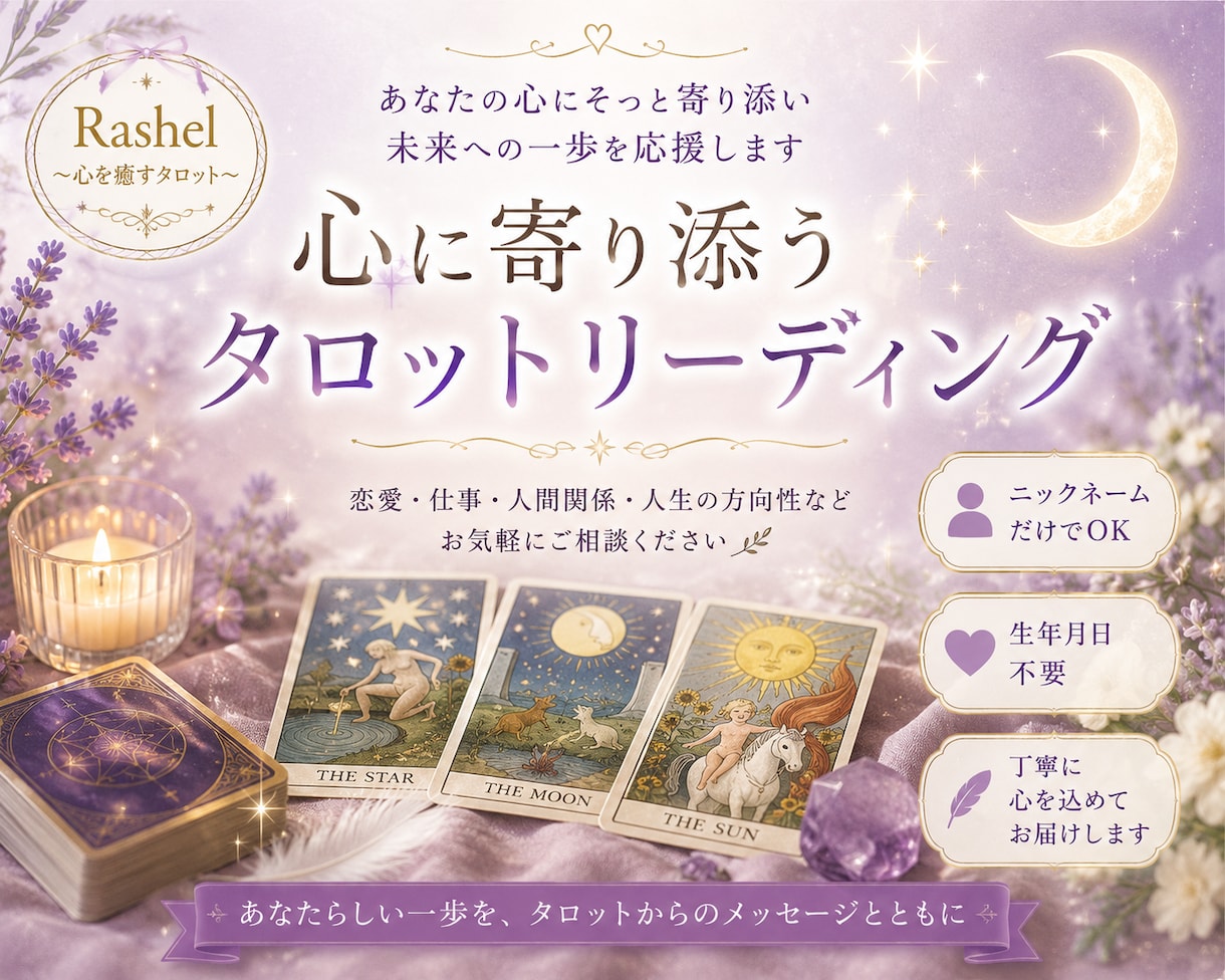 心に寄り添うタロットリーディングをします あなたらしい一歩を応援するメッセージをお届けします イメージ1
