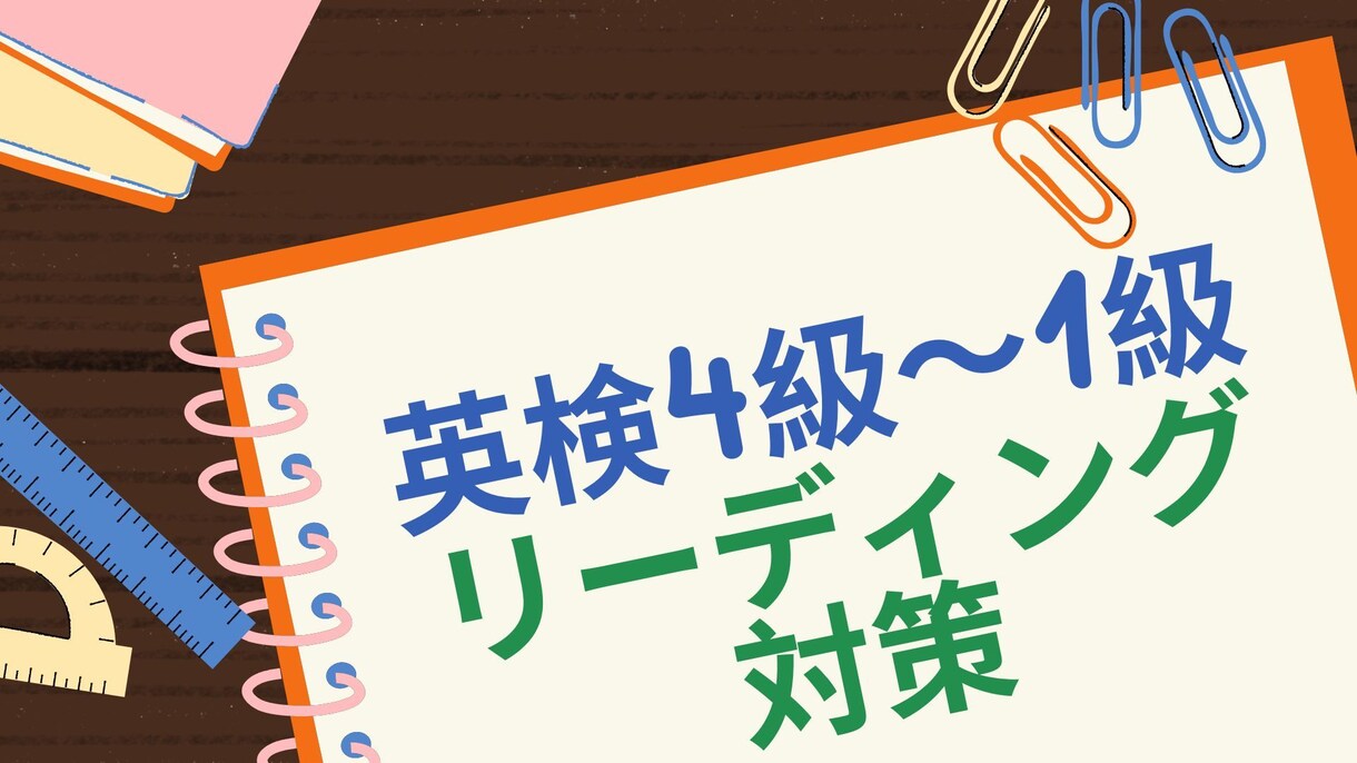 英検4級〜1級のリーディング対策をします コツを掴んで正答率を上げましょう！ イメージ1