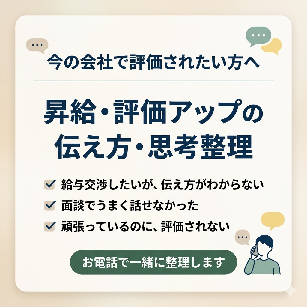 昇給・評価アップのための伝え方を電話で整理します 転職ではなく、今の会社でちゃんと評価されたい方へ イメージ1