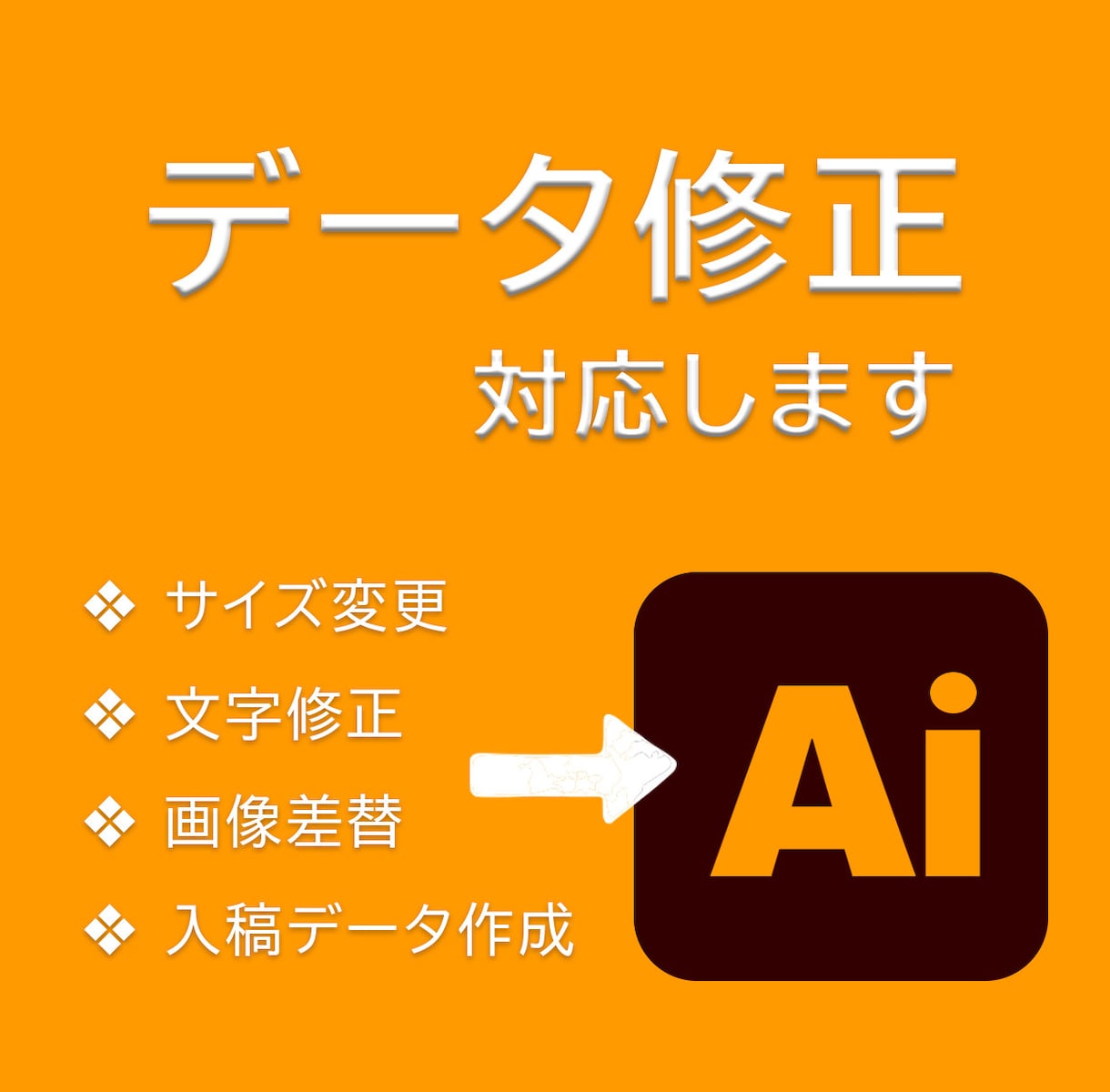 Aiデータ作成・データ修正・データ入稿用作成します psd、ai、jpg、png、PDFなどまずはご相談を! イメージ1