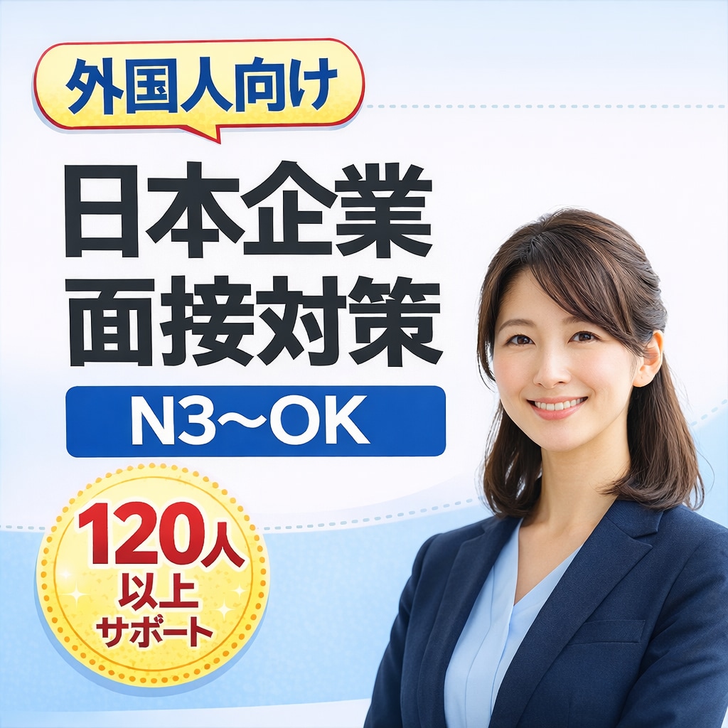 外国人向け｜日本企業の面接対策・就職相談します 日本在住外国人のための日本企業就職サポート イメージ1
