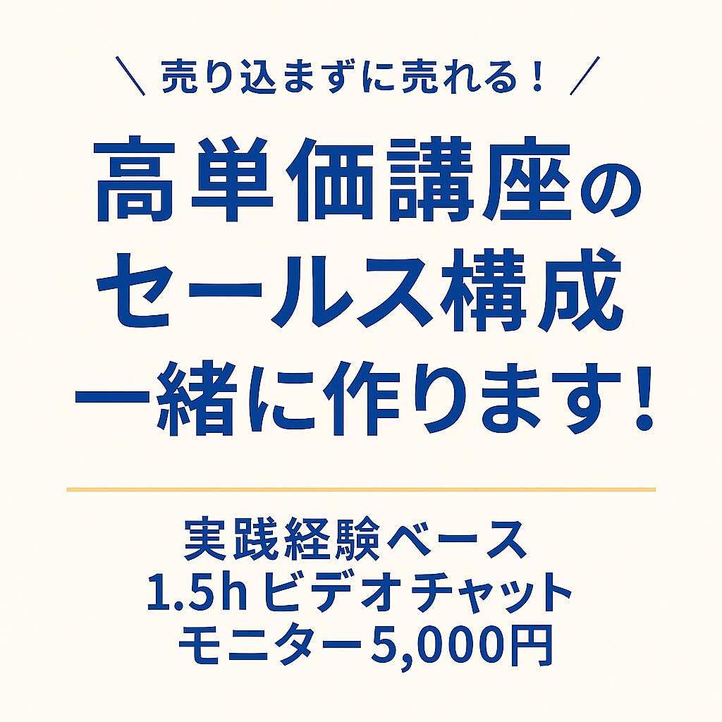 高単価講座の、売れるセールス構成を伝授します 高単価で講座・コンテンツを販売する「欲しい」の引き出し方 イメージ1
