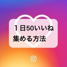 instagram投稿のいいねの増やし方を教えます いいねが増えない方必読！たった１日で50いいね増やす方法 イメージ1