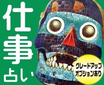 ゾンビタロット★　仕事のお悩み占います ★ 就活、転職、天職、資格試験、職場の人間関係！ イメージ1
