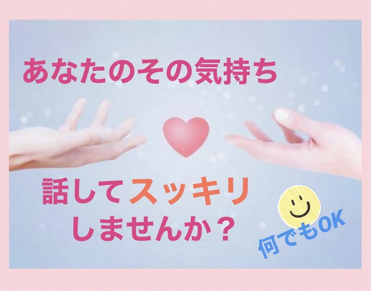 心のデトックス/あなたの愚痴をなんでも聞きます 誰にも言えていないその気持ち、思い切って吐き出しませんか？ イメージ1