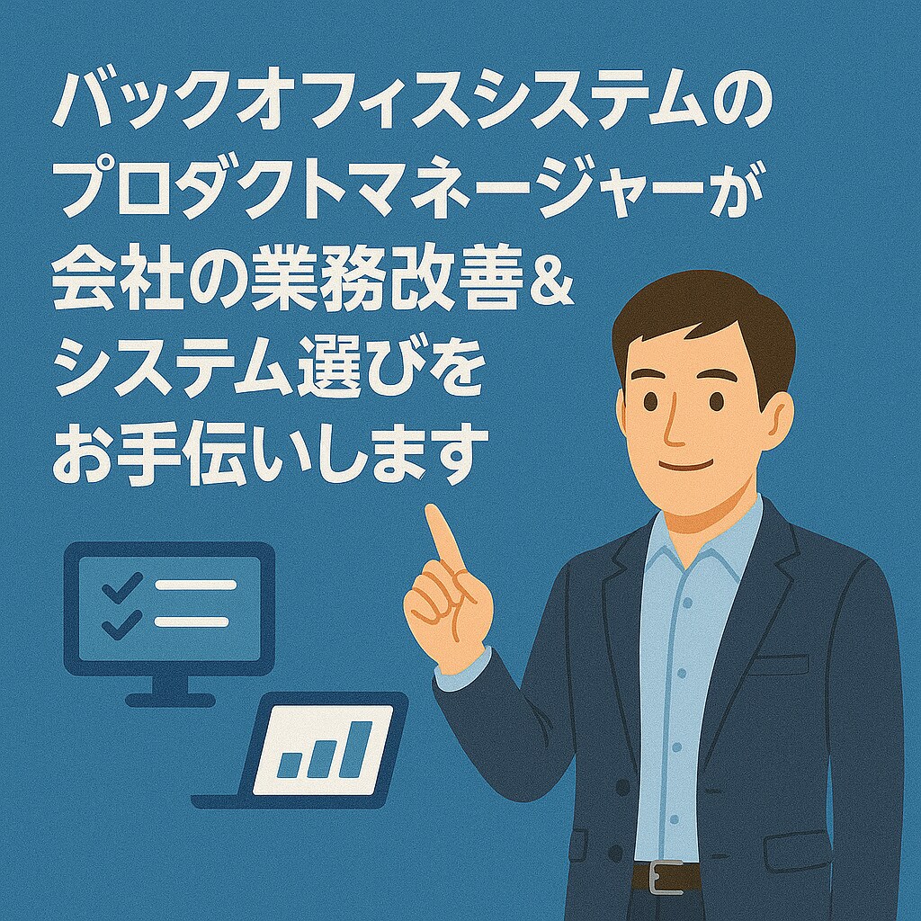 バックオフィス業務改善＆システム選定を手伝います バックオフィスシステム開発者による業務課題分析&システム選定 イメージ1