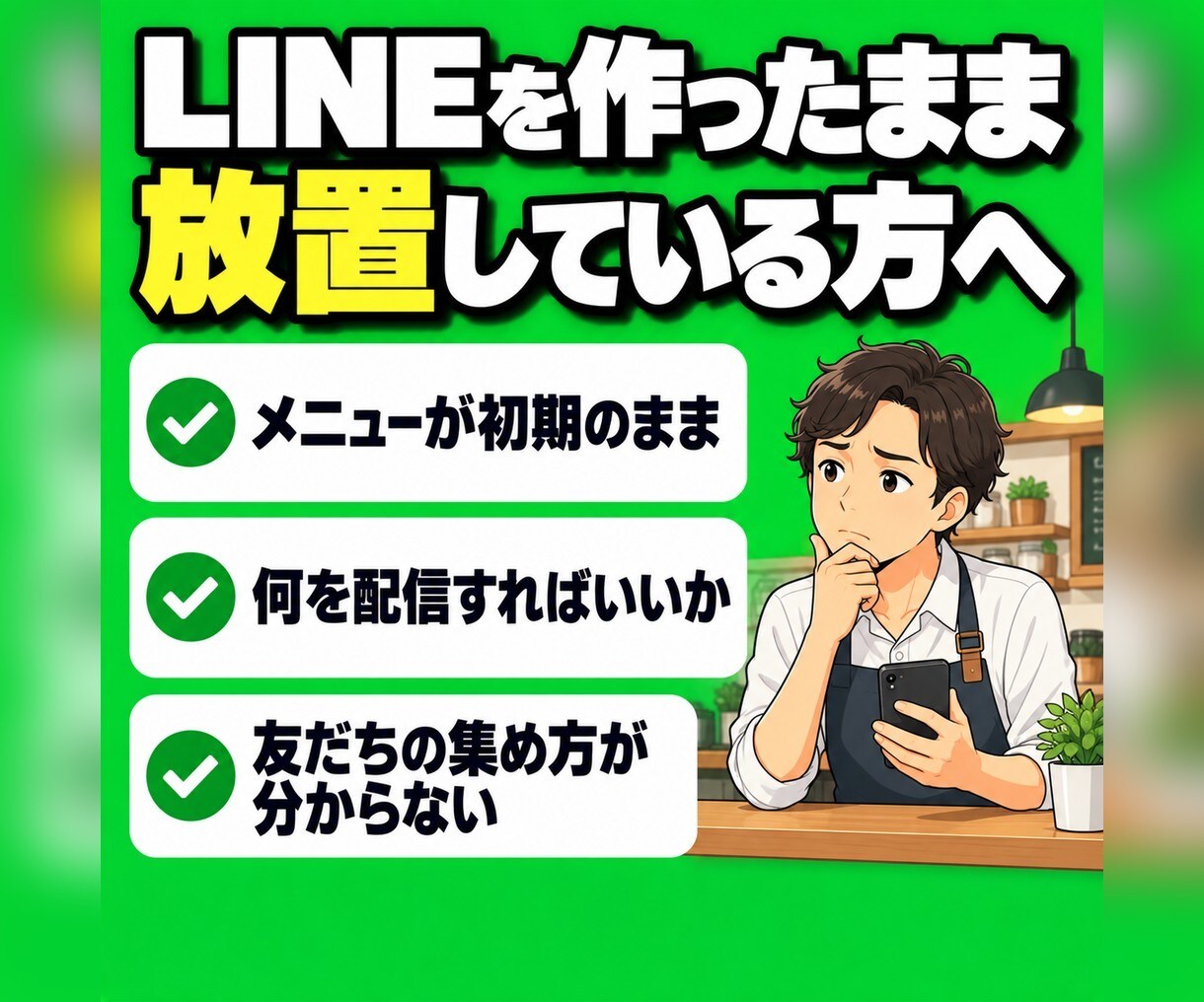 LINE公式アカウントをまるごと構築します 友だちを集める広告まで分かる運用者が、売れる形で作ります イメージ2