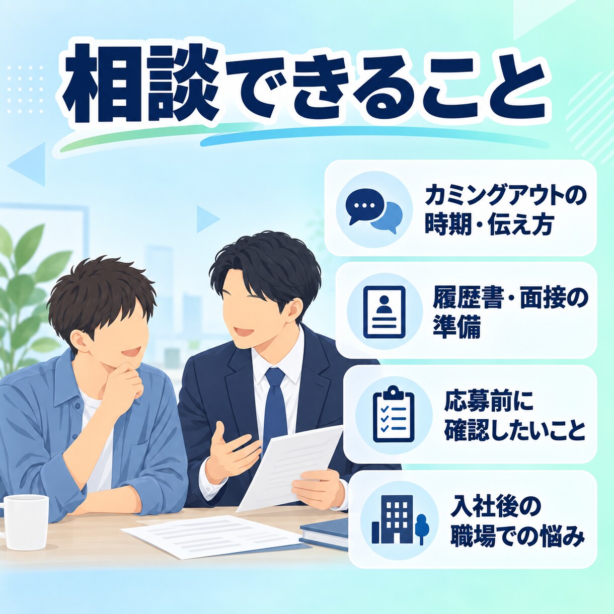 FTMの就職・転職活動のお悩みを一緒に整理します 当事者×会社経営者が、面接・伝え方・職場の不安に寄り添います イメージ4
