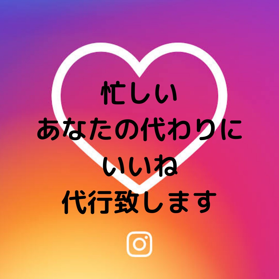 instagramのいいねの運用代行致します instagramで影響力をつけて集客していきたい方へ イメージ1