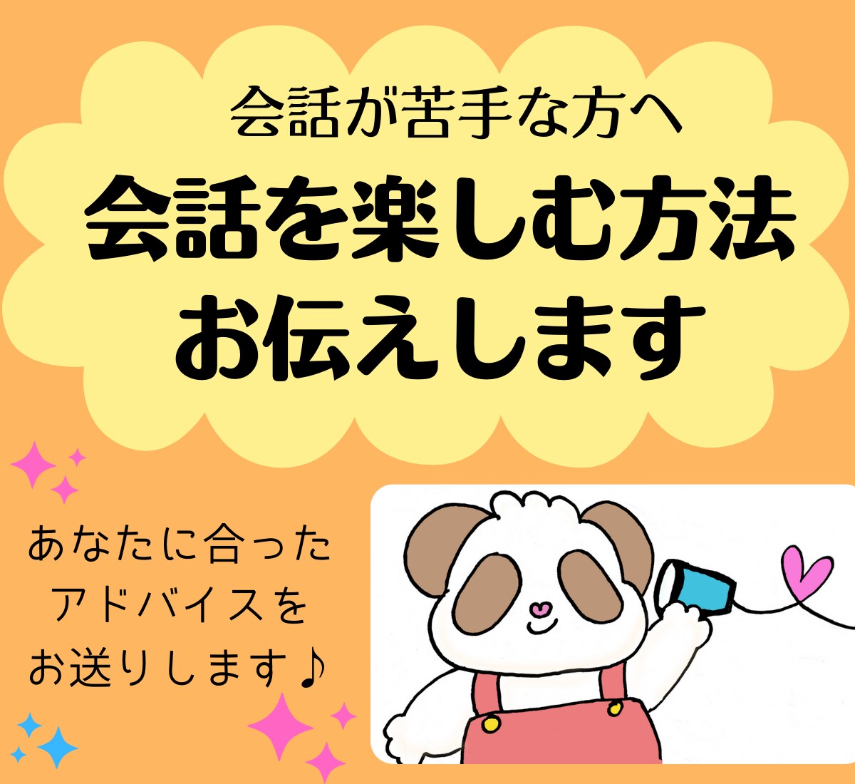 会話が苦手な方へ！会話を楽しむ方法お伝えします あなたに合った方法で、会話をもっと楽しめるようにサポート♪ イメージ1
