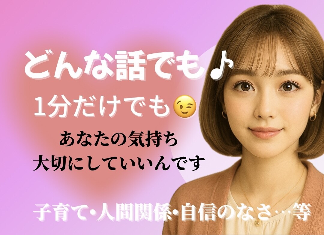 笑わないで聞いて欲しい。あなたに寄り添います 「こんなことで相談してもいいのかな…」と思うことでも大丈夫 イメージ1