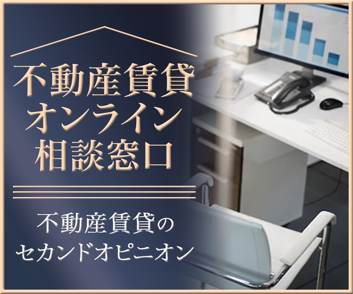 不動産賃貸のご不明点やお悩みをプロがお聞きします ビデオチャットも対応可！借主・貸主双方の目線でお答えします。 イメージ1