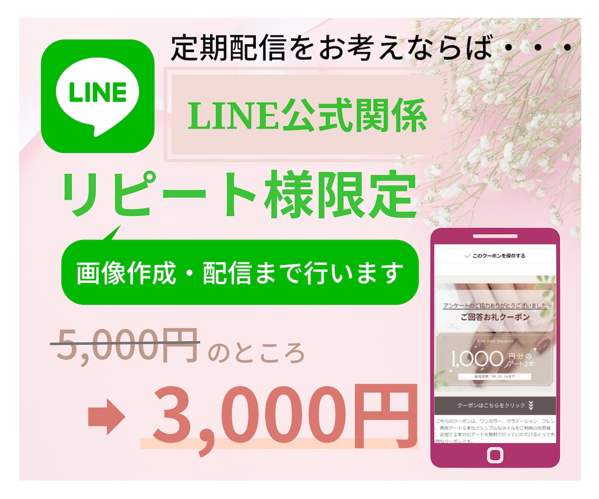 定期or単発【画像&配信付】ライン公式配信承ります サロン情報配信など、お忙しい皆様のかわりに配信いたします! イメージ1