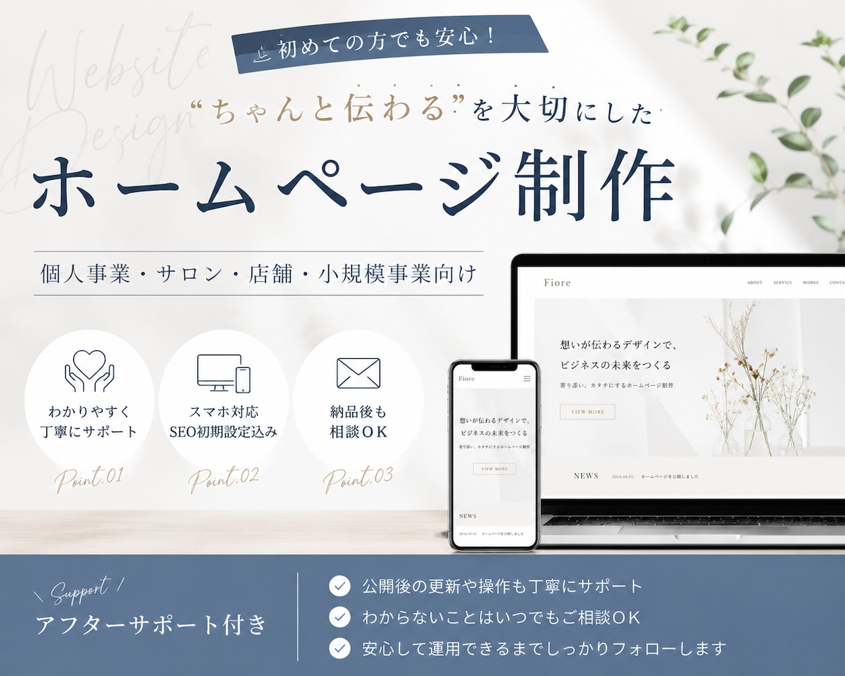 初めての方でも安心｜ホームページ制作承ります 見やすさ・信頼感・使いやすさ重視のホームページを制作します イメージ1