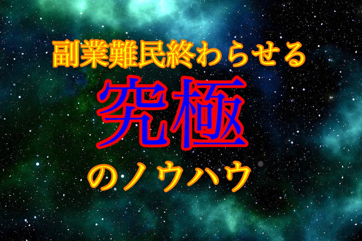 副業難民から脱出しよう！究極体のノウハウ伝授します ノウハウコレクター卒業するためのノウハウ詰め込みました イメージ1