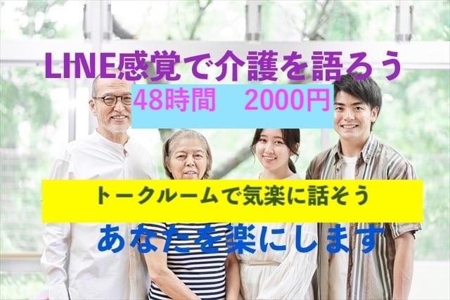 LINE感覚で48時間介護の疑問、不安お聞きします 介護福祉士が、自分の介護体験を元にあなたの気持ちを楽にします イメージ1