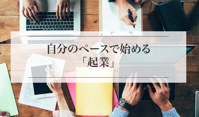 自分のペースでできる起業をサポートします まず、失敗を恐れずやってみましょう！ イメージ1