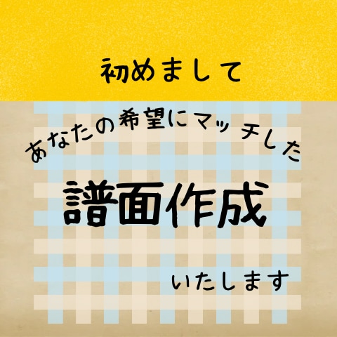 あなたのニーズにぴったりの譜面を作成します ★吹奏楽★管楽器★ピアノ譜のお困りごと解決！ イメージ1