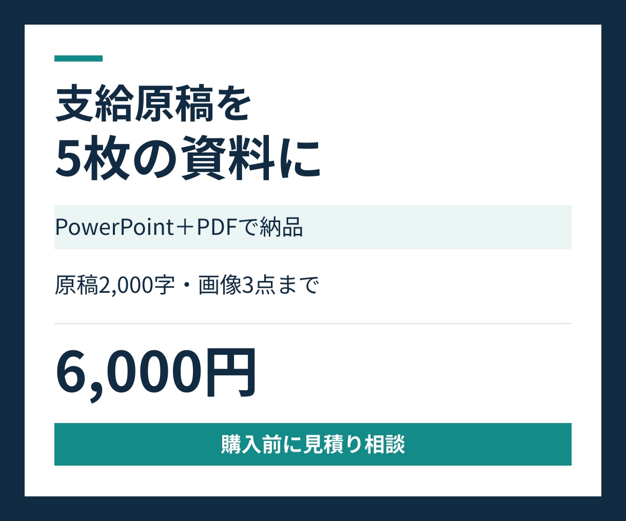 支給原稿から伝わる５枚の資料を作ります 営業や研修の原稿を見やすい資料に整えます イメージ1