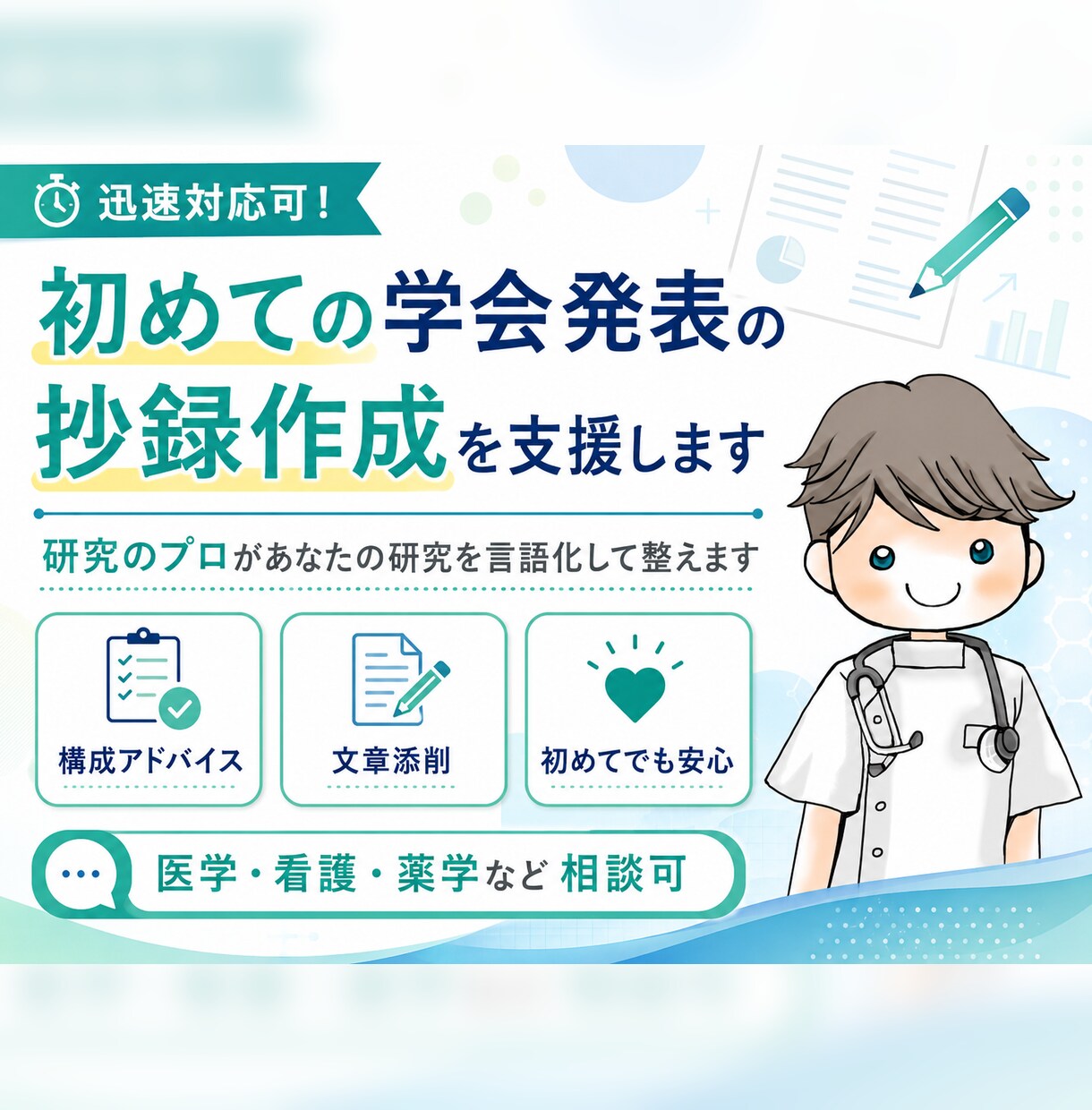 迅速対応可！初めての学会発表の抄録作成を支援します 研究のプロがあなたの研究を言語化して整えます イメージ1