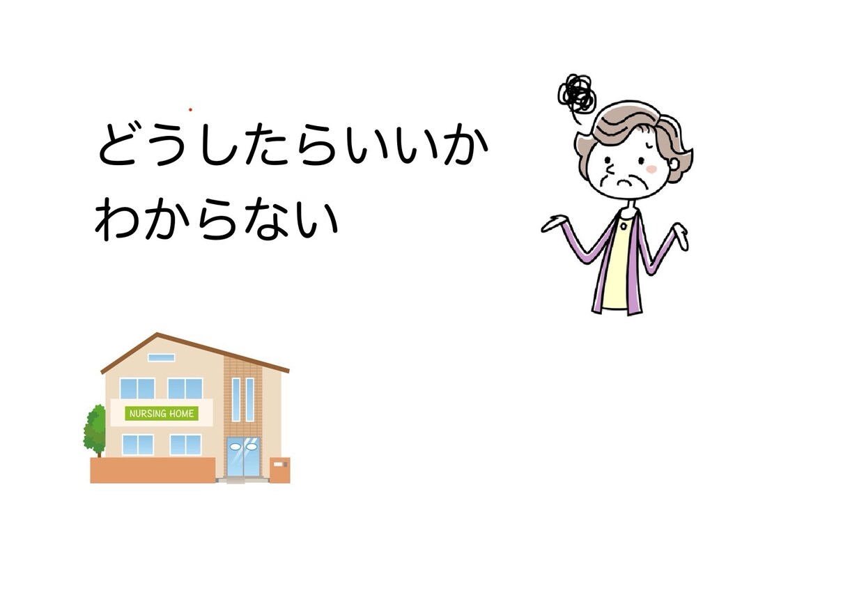 家族のために悩むあなたへ。介護のプロが寄り添います 誰かに聞いて欲しい　悩み　介護疲れ　障害　鬱 イメージ3