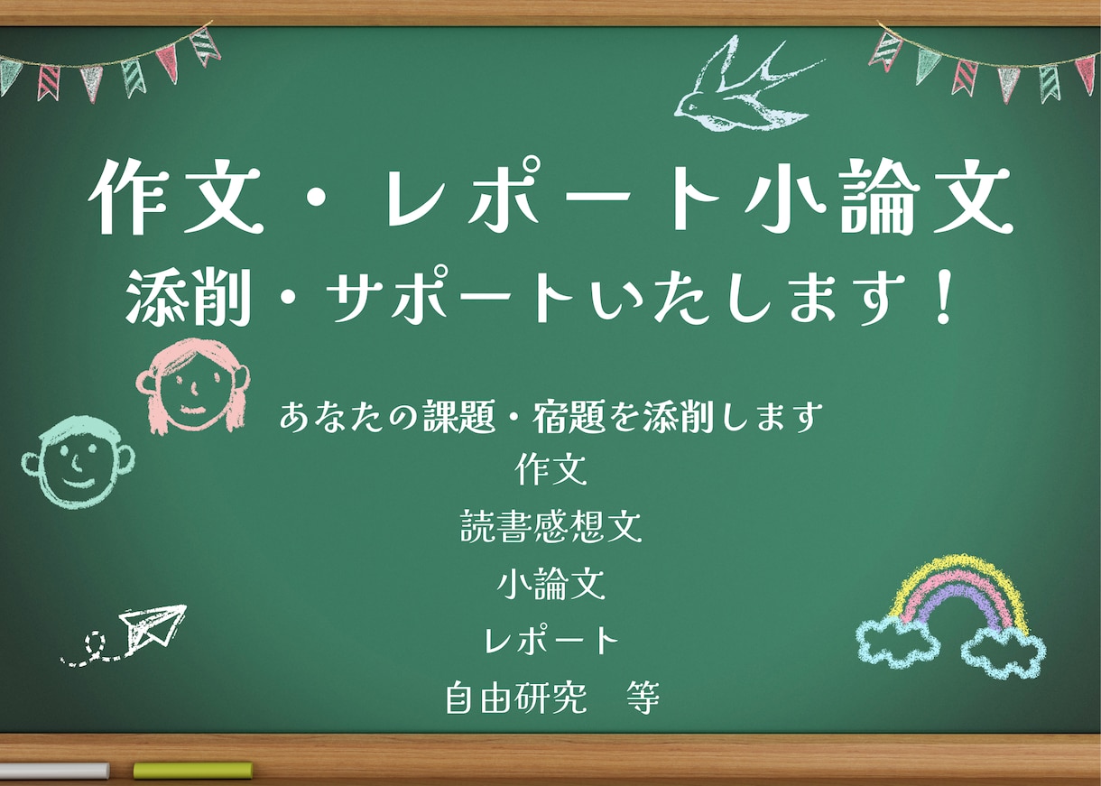 小学・中学・高等学校の小論文やレポート添削します あなたの宿題や課題をお助けいたします イメージ1