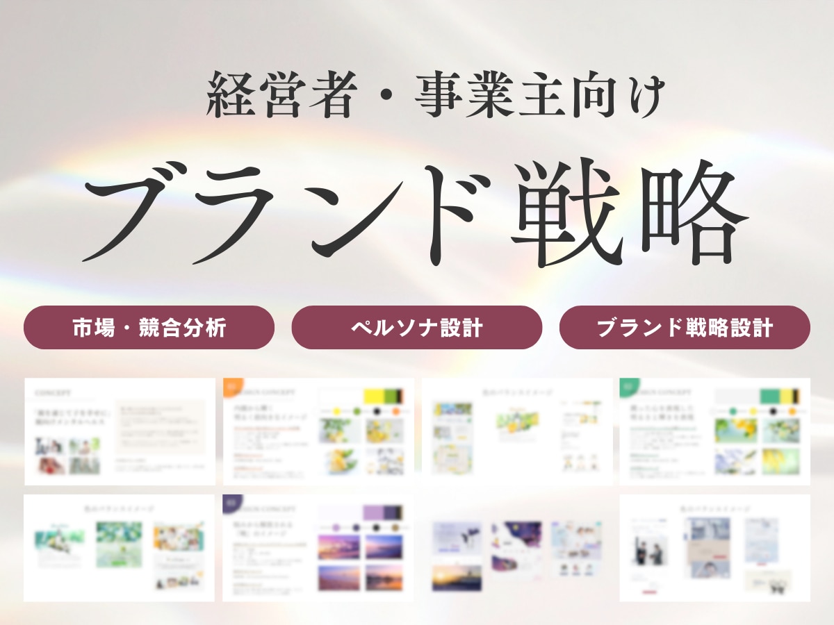 売らずに売れるための事業コンセプトを言語化します 【SNS発信・HP・販促物】ブランディングの基盤を創り上げる イメージ1